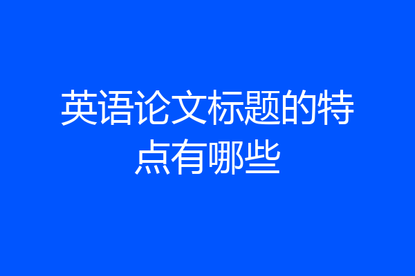 英语论文标题的特点有哪些
