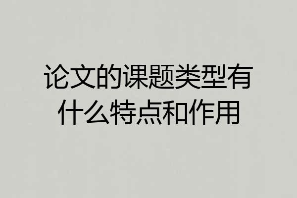 论文的课题类型有什么特点和作用
