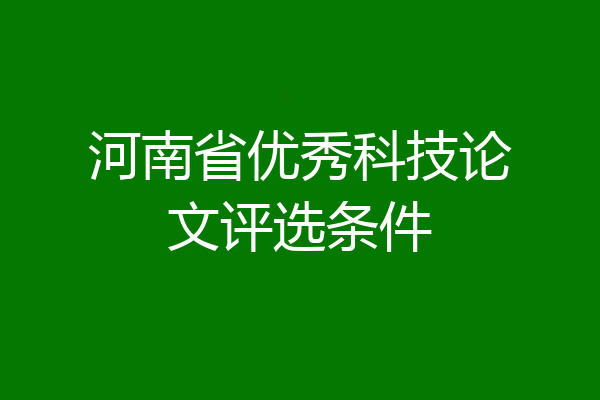 河南省优秀科技论文评选条件