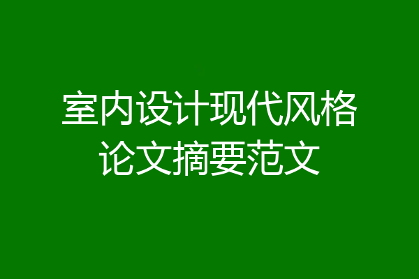 室内设计现代风格论文摘要范文