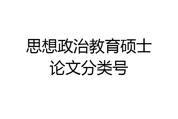 思想政治教育硕士论文分类号
