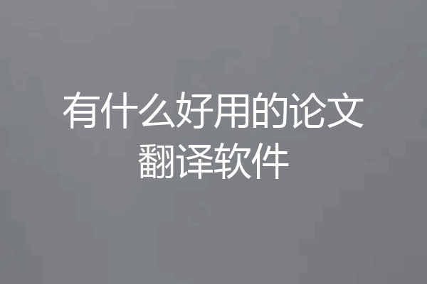 有什么好用的论文翻译软件