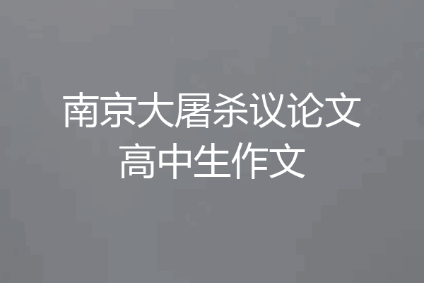 南京大屠杀议论文高中生作文