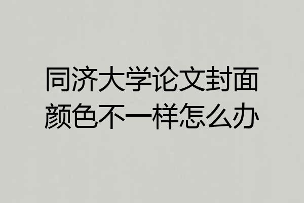 同济大学论文封面颜色不一样怎么办