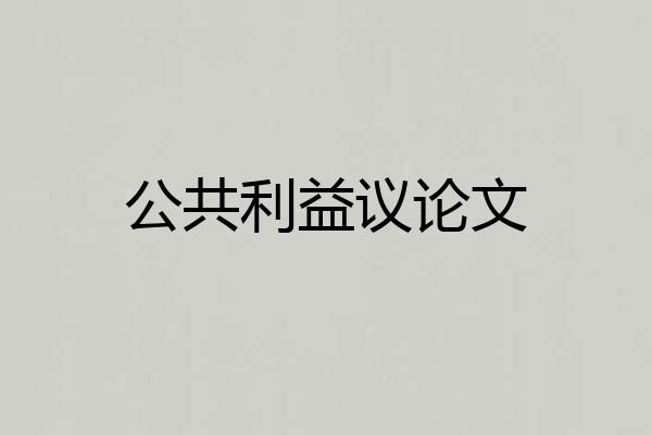 公共利益议论文