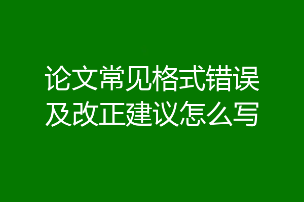 论文常见格式错误及改正建议怎么写