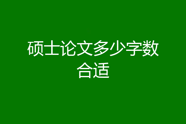 硕士论文多少字数合适