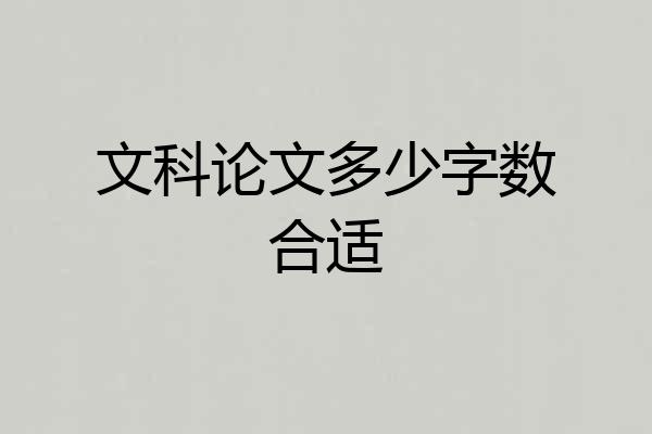 文科论文多少字数合适