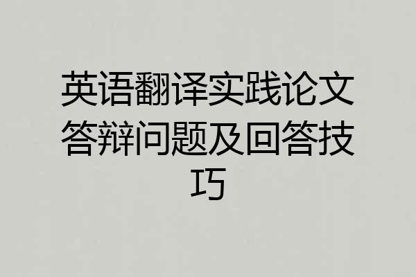 英语翻译实践论文答辩问题及回答技巧