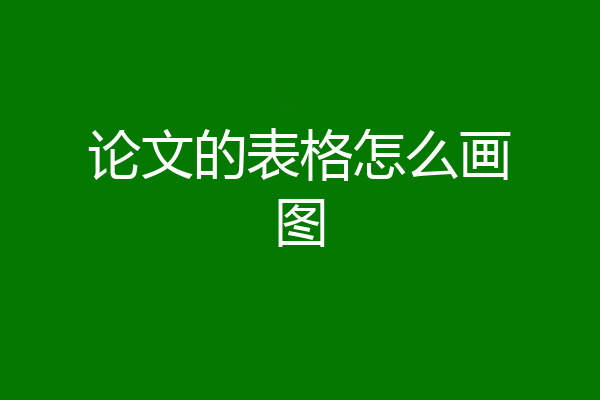论文的表格怎么画图