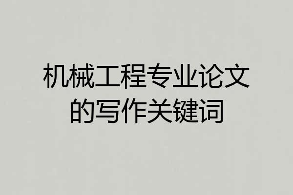 机械工程专业论文的写作关键词