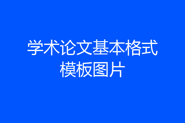 学术论文基本格式模板图片