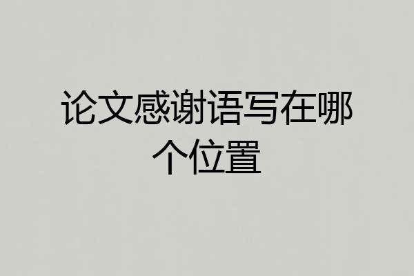 论文感谢语写在哪个位置