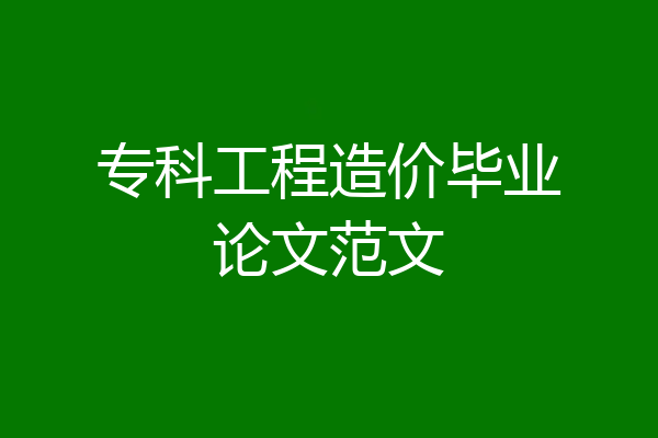 专科工程造价毕业论文范文