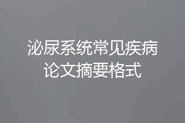 泌尿系统常见疾病论文摘要格式