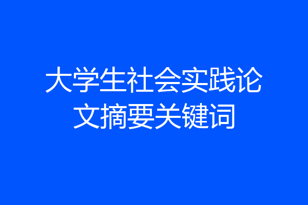 大学生社会实践论文摘要关键词