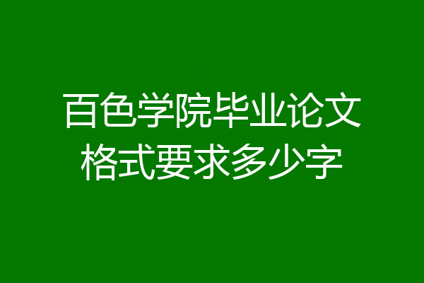 百色学院毕业论文格式要求多少字