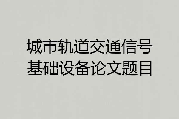 城市轨道交通信号基础设备论文题目