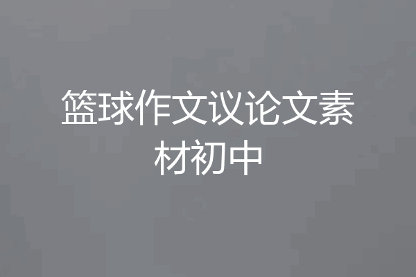 篮球作文议论文素材初中