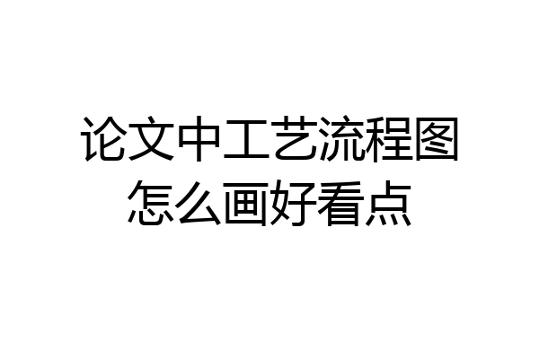 论文中工艺流程图怎么画好看点