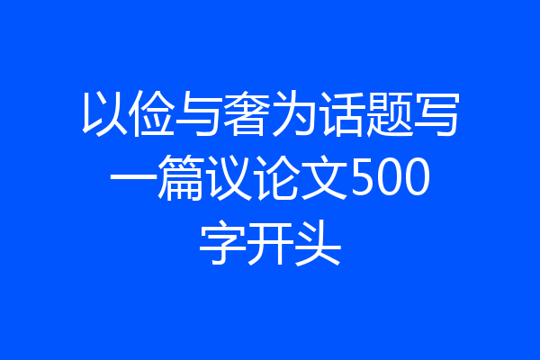 以俭与奢为话题写一篇议论文500字开头