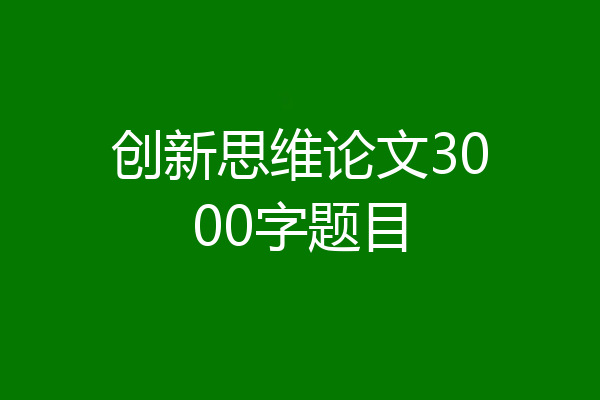 创新思维论文3000字题目