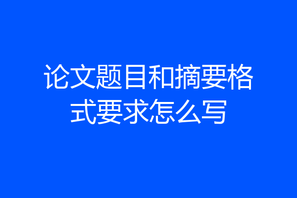 论文题目和摘要格式要求怎么写