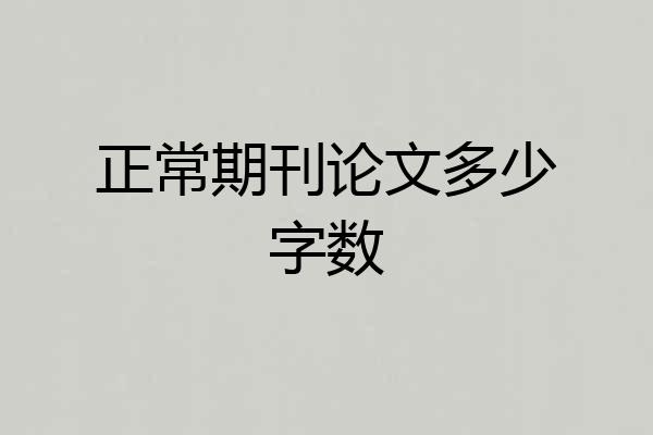 正常期刊论文多少字数