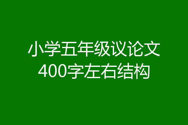 小学五年级议论文400字左右结构