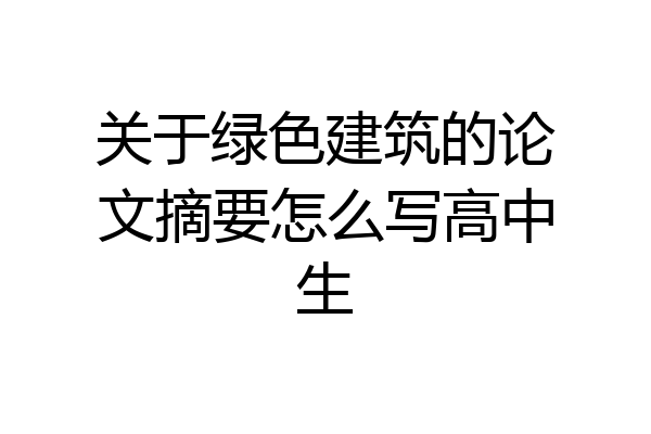 关于绿色建筑的论文摘要怎么写高中生