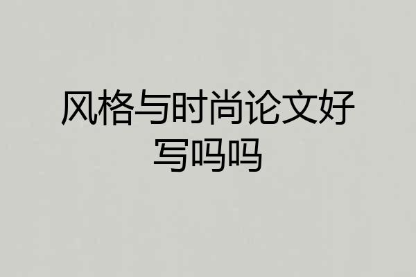风格与时尚论文好写吗吗