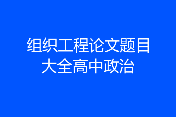 组织工程论文题目大全高中政治