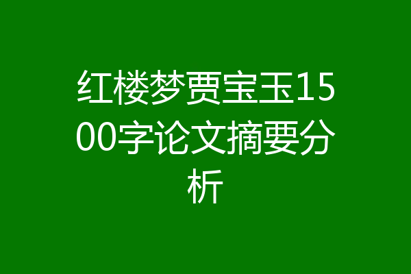 红楼梦贾宝玉1500字论文摘要分析