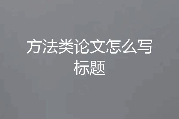 方法类论文怎么写标题