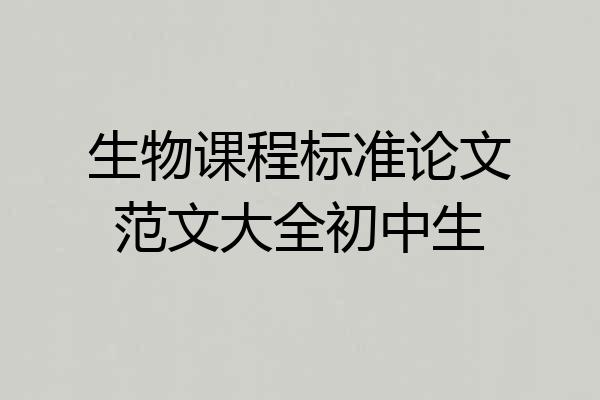 生物课程标准论文范文大全初中生