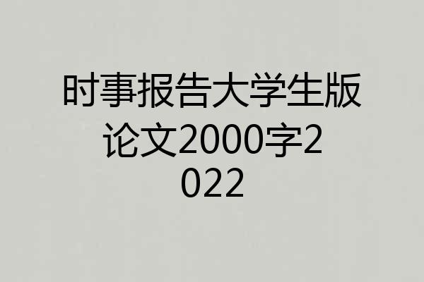 时事报告大学生版论文2000字2022