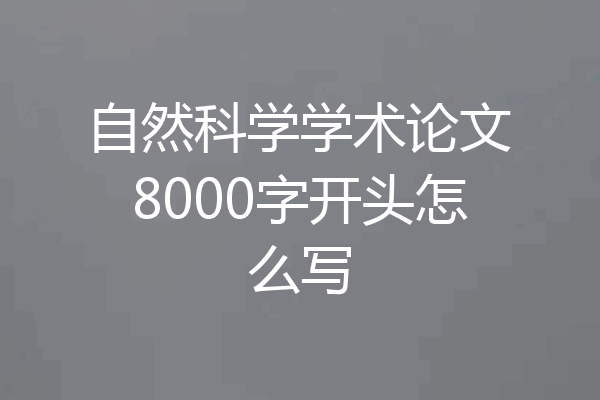 自然科学学术论文8000字开头怎么写