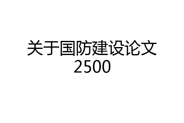 关于国防建设论文2500