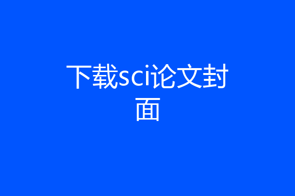下载sci论文封面