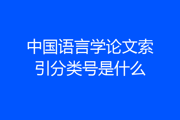 中国语言学论文索引分类号是什么