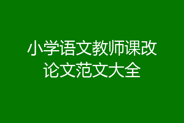 小学语文教师课改论文范文大全