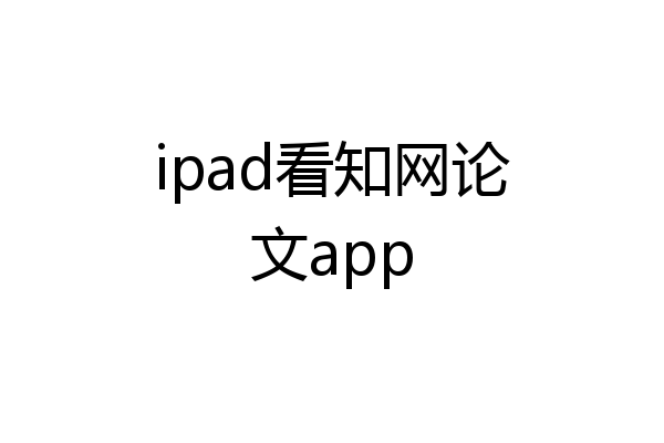 ipad看知网论文app