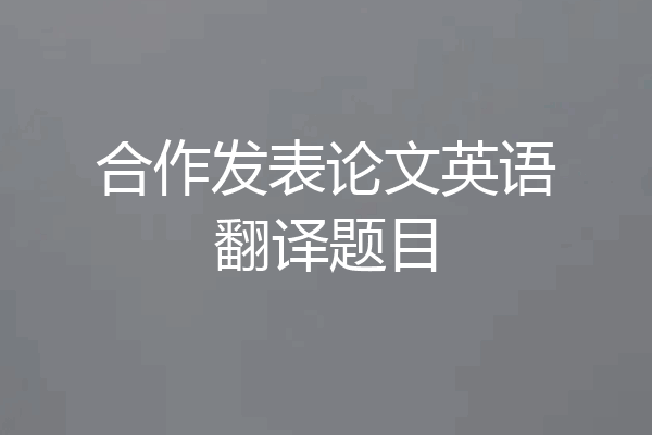 合作发表论文英语翻译题目