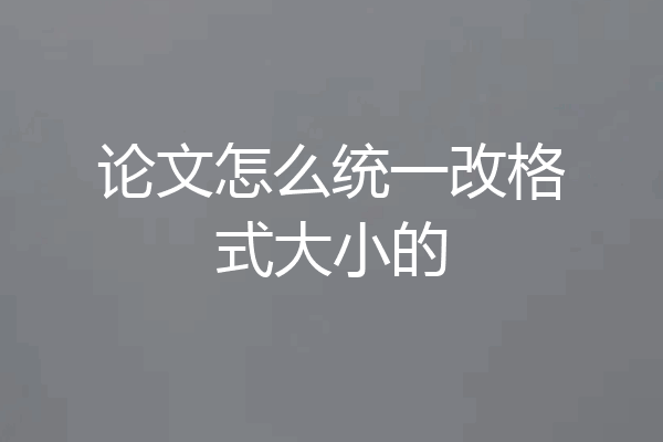 论文怎么统一改格式大小的