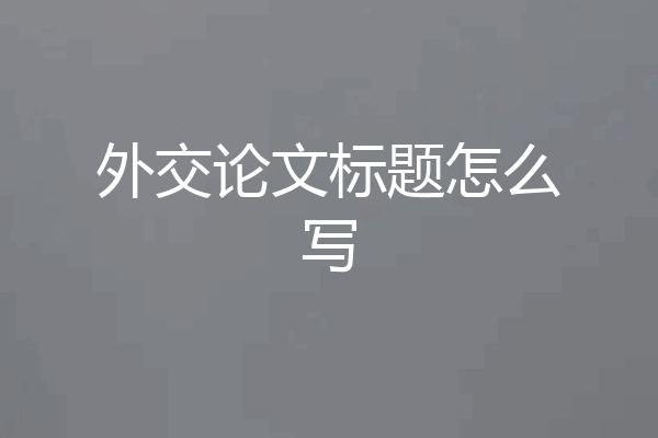 外交论文标题怎么写