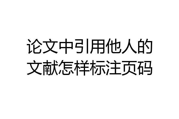 论文中引用他人的文献怎样标注页码