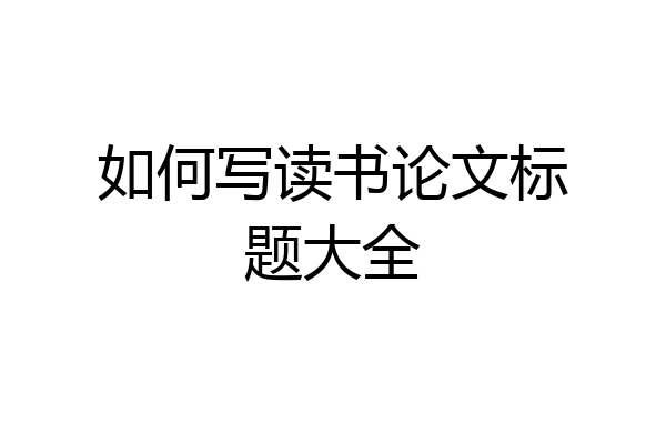 如何写读书论文标题大全