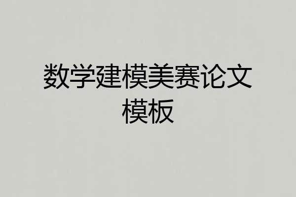数学建模美赛论文模板