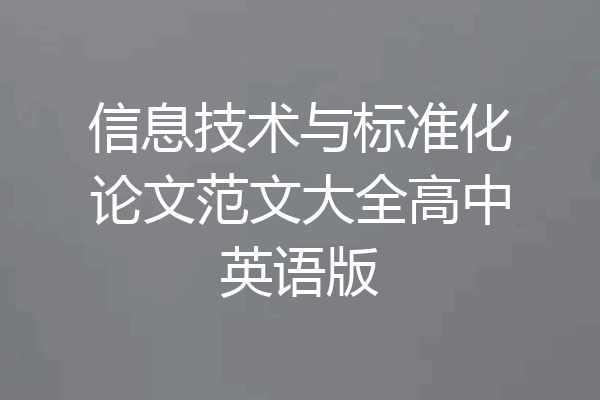 信息技术与标准化论文范文大全高中英语版
