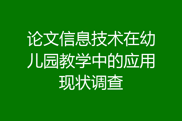 论文信息技术在幼儿园教学中的应用现状调查